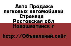 Авто Продажа легковых автомобилей - Страница 4 . Ростовская обл.,Новошахтинск г.